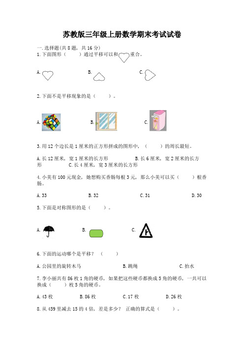 苏教版三年级上册数学期末考试试卷含答案(综合卷)