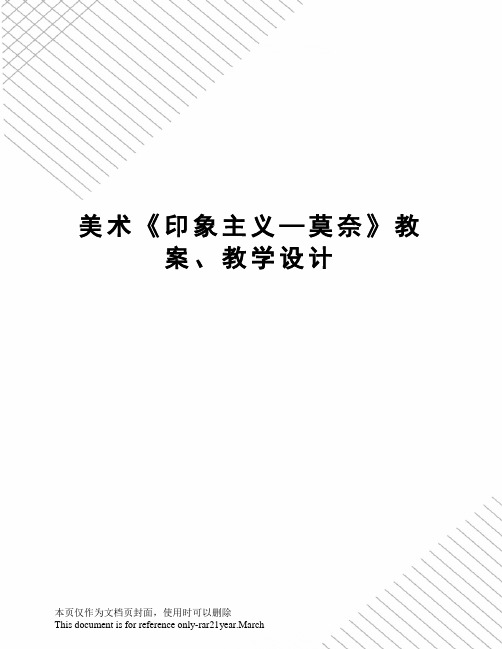 美术《印象主义—莫奈》教案、教学设计