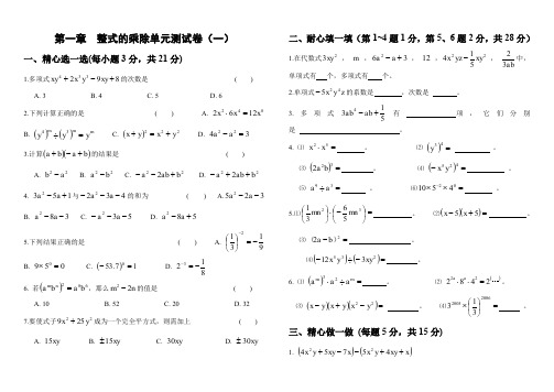 七年级数学下册第一章单元测试题及答案