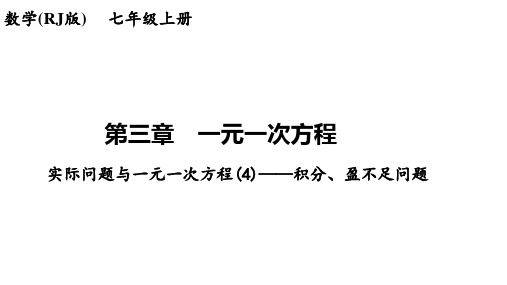 3.4实际问题与一元一次方程(4)——积分、盈不足问题+2023-2024学年人教版数学七年级上册