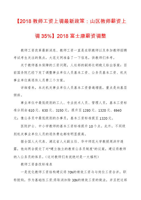 【2018教师工资上调最新政策：山区教师薪资上调35%】2018富士康薪资调整