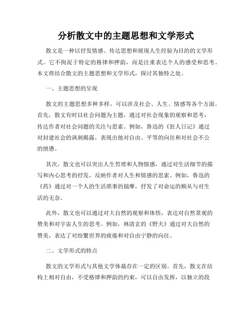 分析散文中的主题思想和文学形式