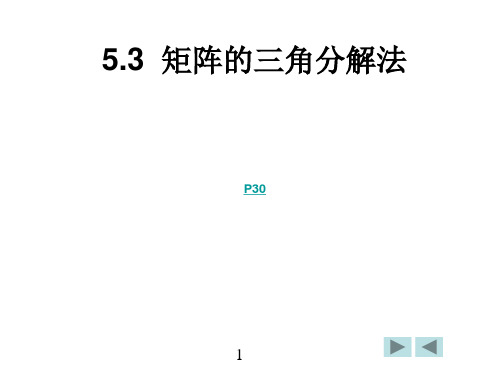 5.3 矩阵的三角分解法