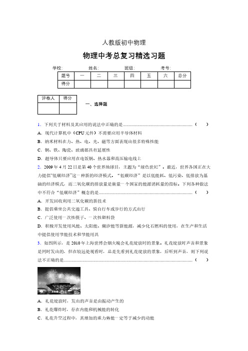 (人教版)物理中考总复习精选习题 (4404)