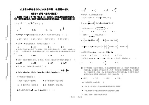 山东省中职春季高考第二学期期末数学考试试卷(按高考标准)