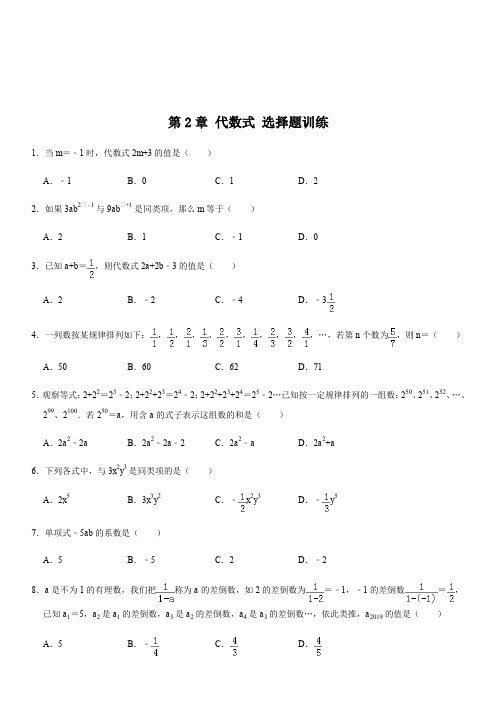 湘教版七年级数学上册 第2章 代数式 选择题训练(解析版)