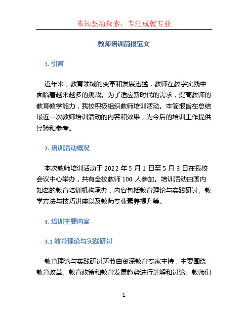 教师培训简报范文