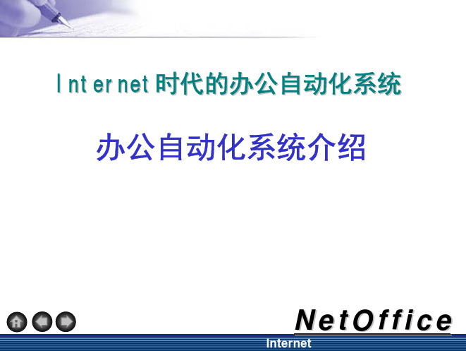 NetOffice办公自动化解决方案