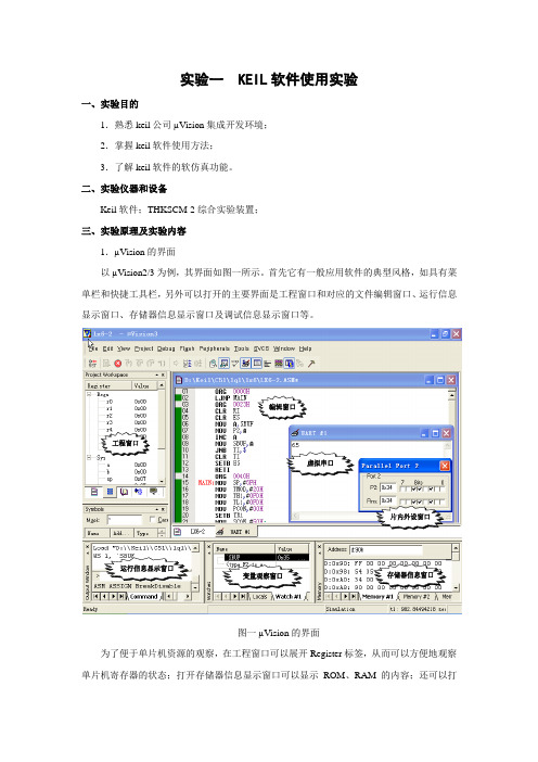 实验一  KEIL软件使用实验(Keil)