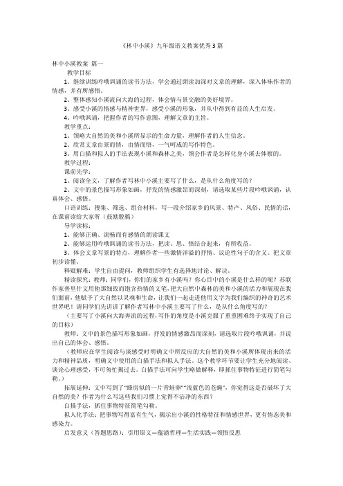 《林中小溪》九年级语文教案优秀3篇