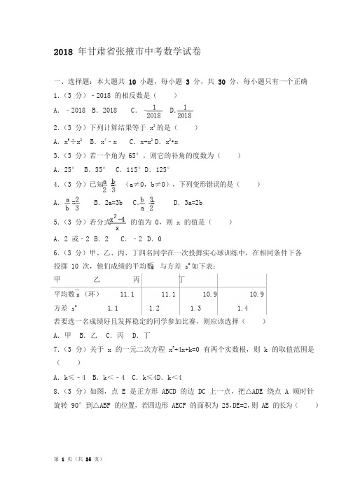 甘肃省张掖市2018年中考数学试题(含解析)(精品推荐)