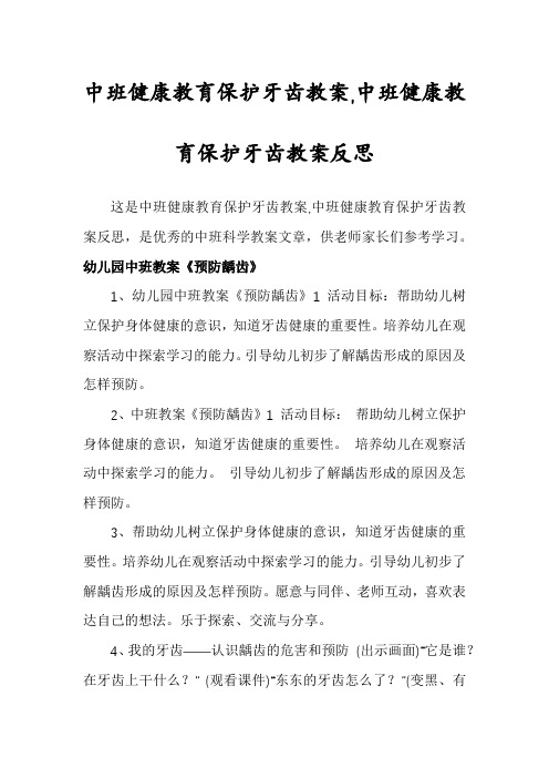 中班健康教育保护牙齿教案,中班健康教育保护牙齿教案反思