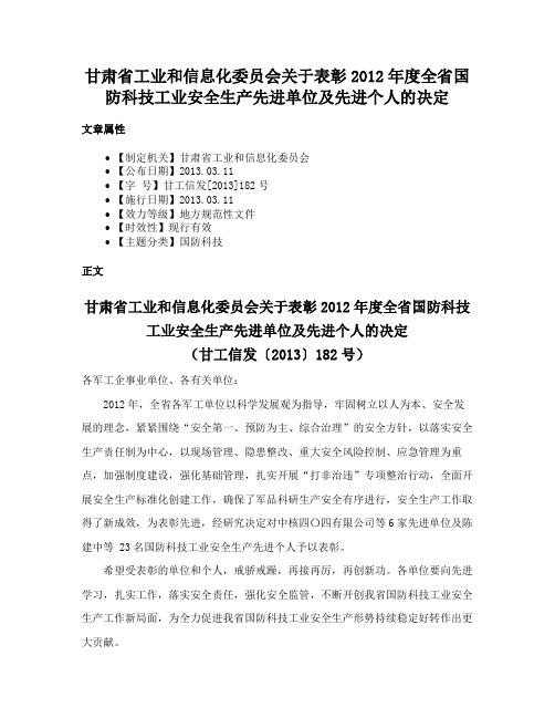 甘肃省工业和信息化委员会关于表彰2012年度全省国防科技工业安全生产先进单位及先进个人的决定