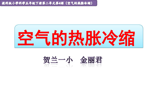 空气的热胀冷缩 教学课件