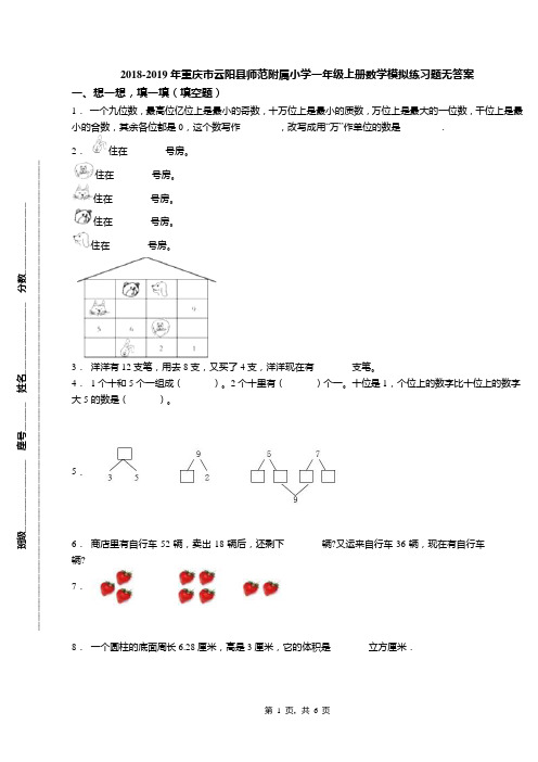 2018-2019年重庆市云阳县师范附属小学一年级上册数学模拟练习题无答案
