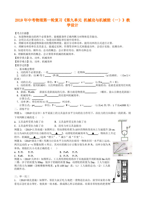 中考物理第一轮复习《第9单元：机械功与机械能(一)》教学设计