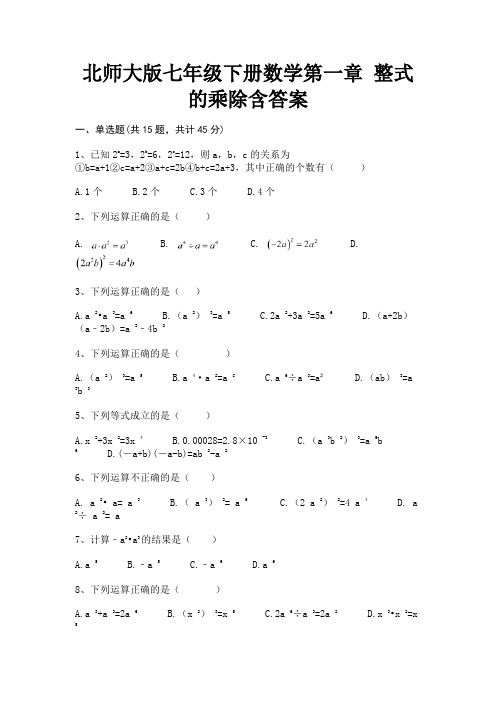 北师大版七年级下册数学第一章 整式的乘除含答案(有一套)