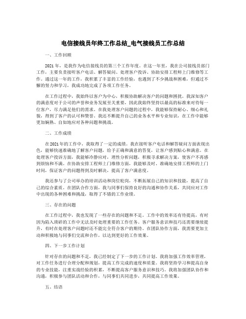 电信接线员年终工作总结_电气接线员工作总结