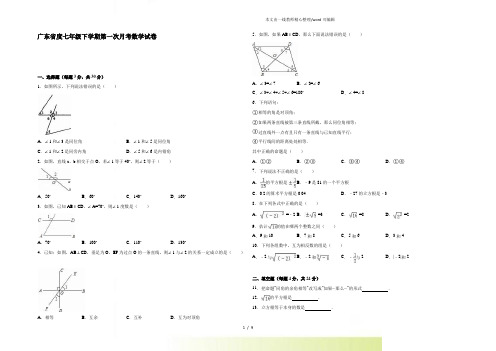 广东省2022年度七年级下学期第一次月考数学试卷1