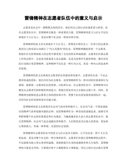 雷锋精神在志愿者队伍中的意义与启示