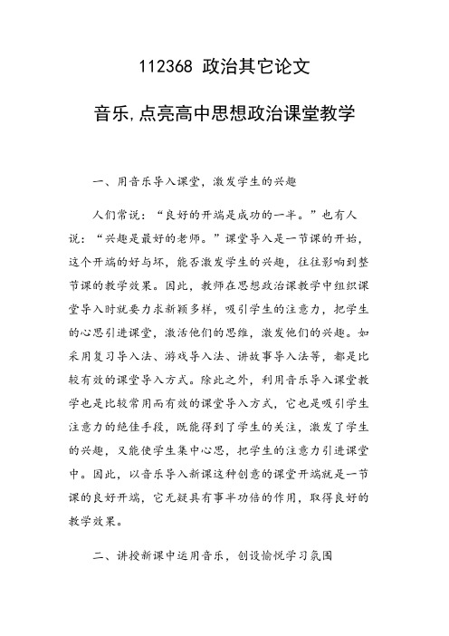 研究论文:音乐,点亮高中思想政治课堂教学