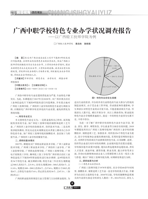 广西中职学校特色专业办学状况调查报告——以广西轻工技师学院为例