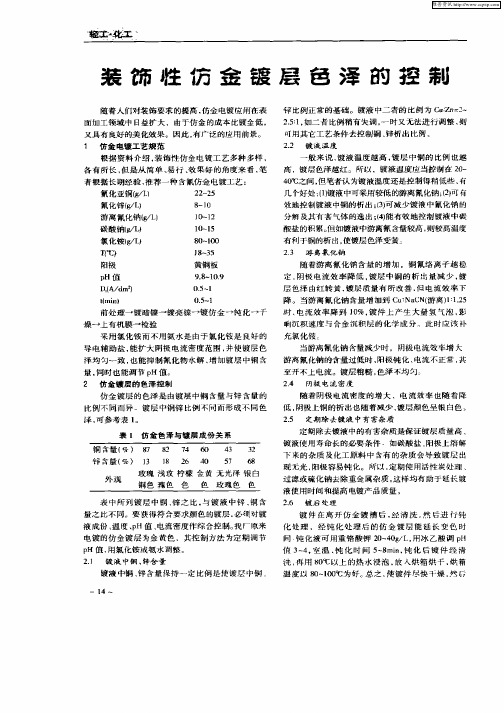 装饰性仿金镀层色泽的控制