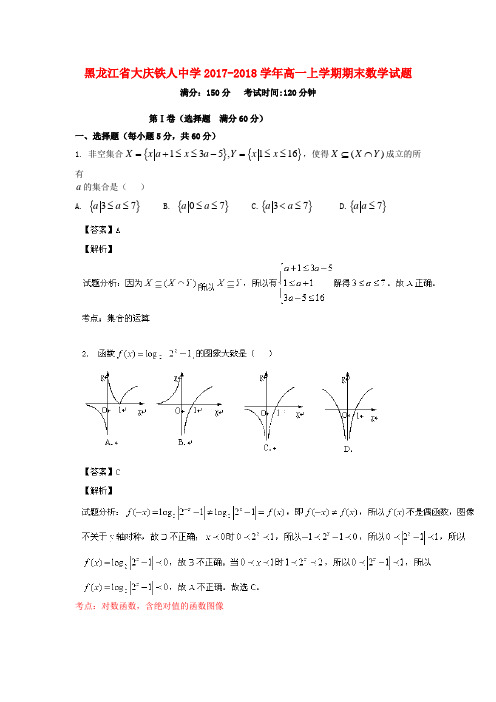 2017-2018学年高一数学上学期期末考试试题(含解析)及答案(新人教A版 第124套)