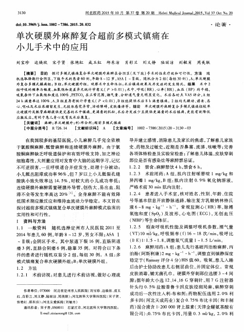 单次硬膜外麻醉复合超前多模式镇痛在小儿手术中的应用