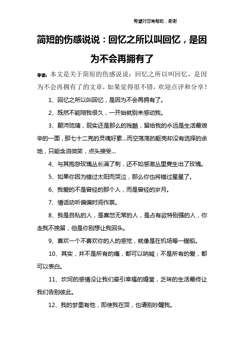 简短的伤感说说：回忆之所以叫回忆,是因为不会再拥有了