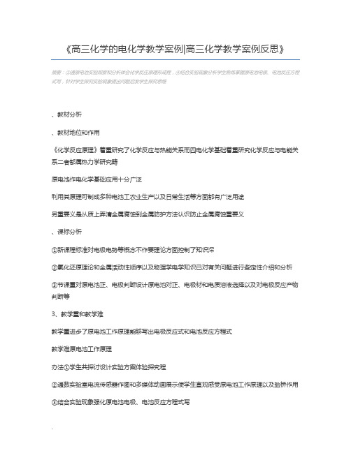 高三化学的电化学教学案例高三化学教学案例反思