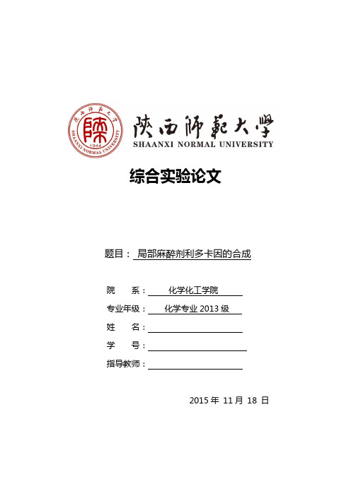 化学实验论文——局部麻醉剂利多卡因的合成