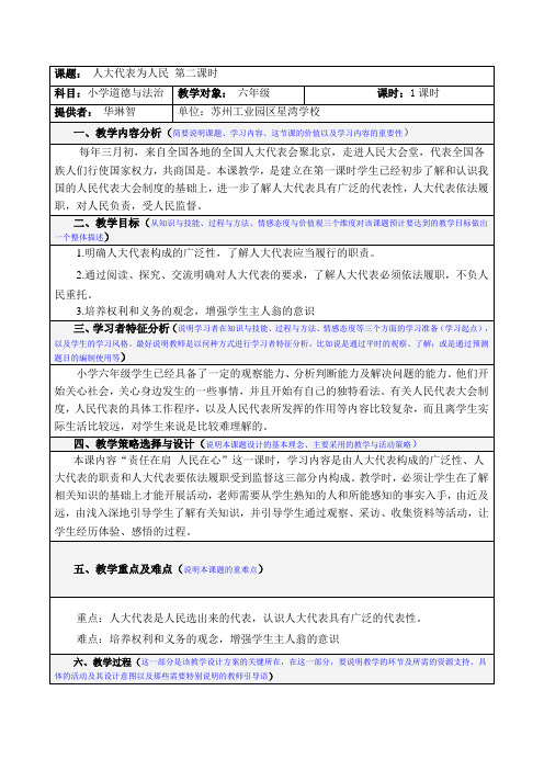 部编人教版六年级道德与法治《人大代表为人民》第二课时教案