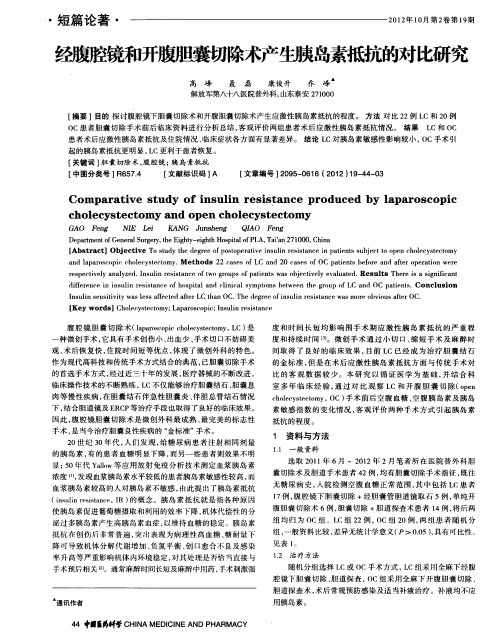 经腹腔镜和开腹胆囊切除术产生胰岛素抵抗的对比研究