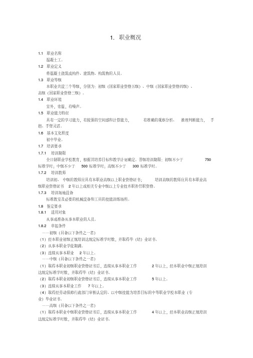 混凝土工国家职业标准