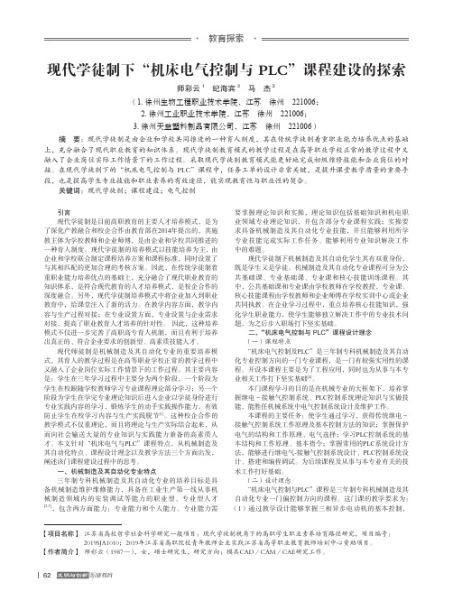 现代学徒制下“机床电气控制与PLC”课程建设的探索