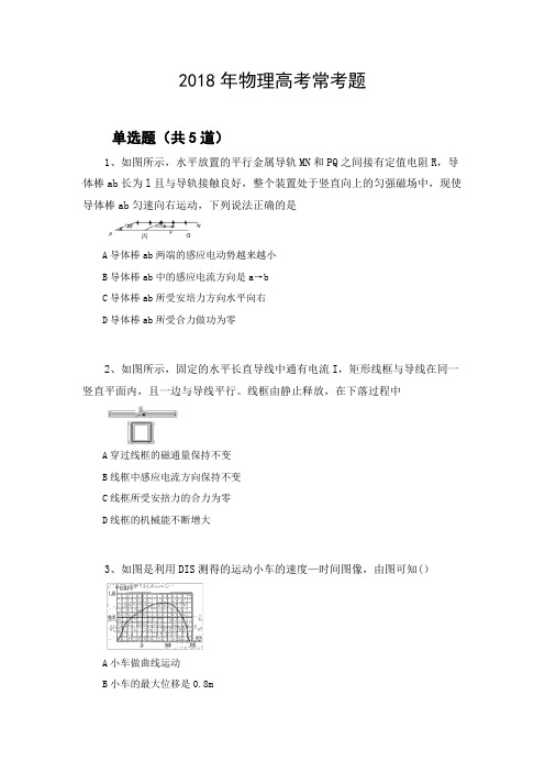 2018年物理高考常考题1025