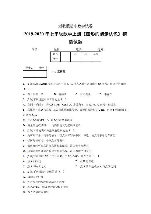 2019年秋浙教版初中数学七年级上册《图形的初步认识》单元测试(含答案) (142)