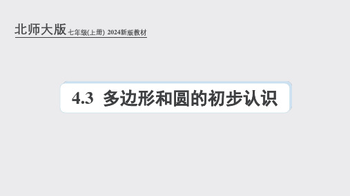 北师大版(2024新版)七年级数学上册第四章课件：4.3 多边形和圆的初步认识