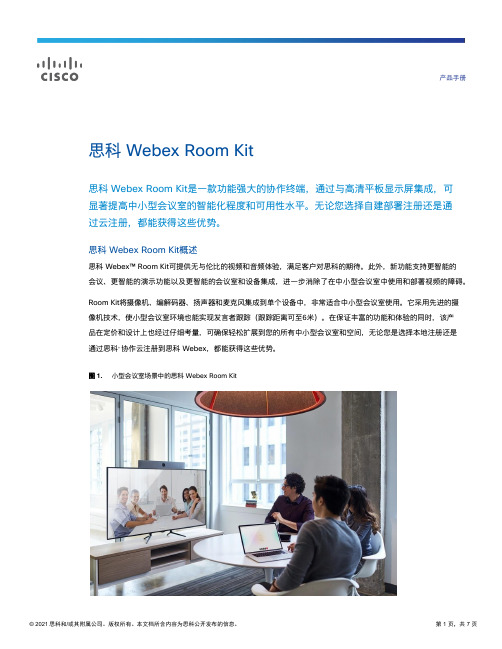 思科 Webex Room Kit 用户手册说明书