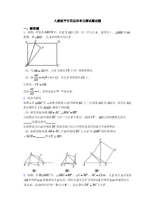 人教版平行四边形单元测试题试题