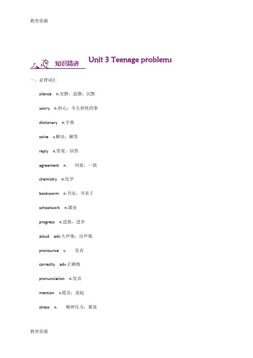 【教育资料】牛津译林版九年级上册英语：Unit 3 Teenage problems 词汇与语法基础训练学习专用