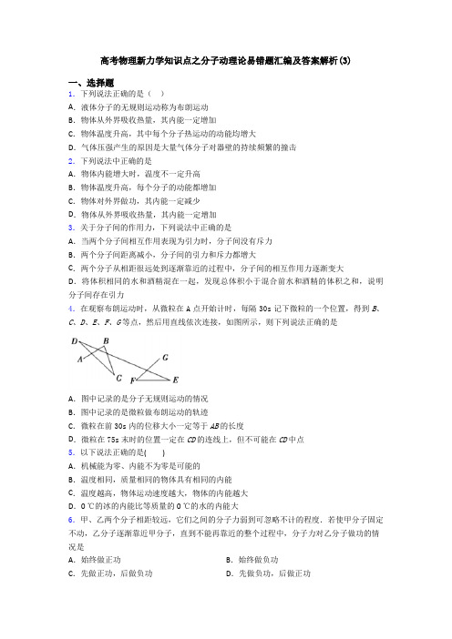 高考物理新力学知识点之分子动理论易错题汇编及答案解析(3)