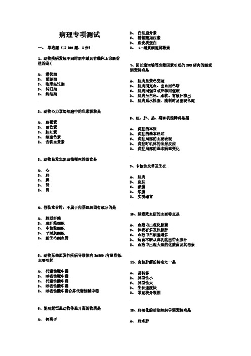 动物病理专项模拟测试题