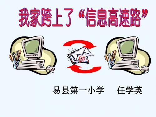 语文人教版三年级下册我家跨上了”信息高速路“