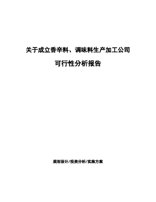 关于成立香辛料、调味料生产加工公司可行性分析报告