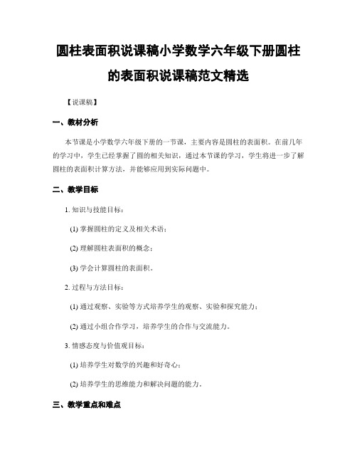 圆柱表面积说课稿小学数学六年级下册圆柱的表面积说课稿范文精选