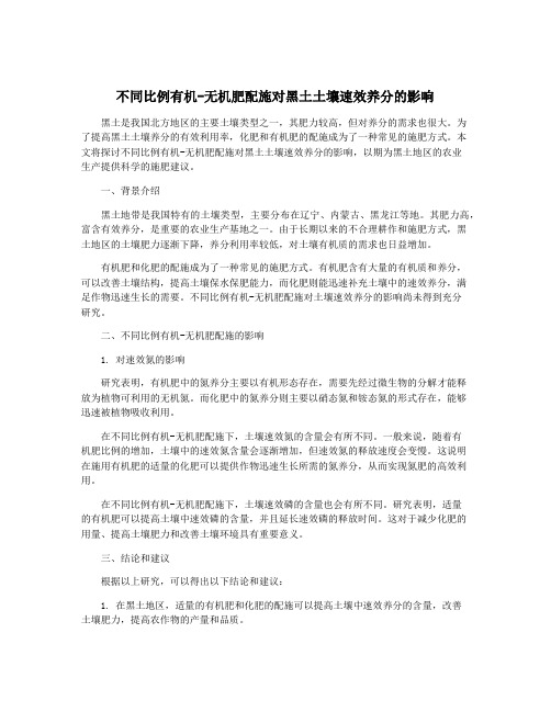 不同比例有机-无机肥配施对黑土土壤速效养分的影响