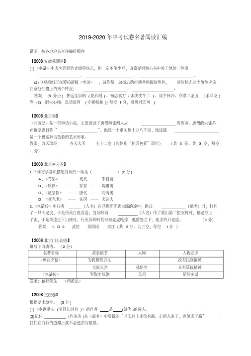 2019-2020年中考试卷名著阅读汇编