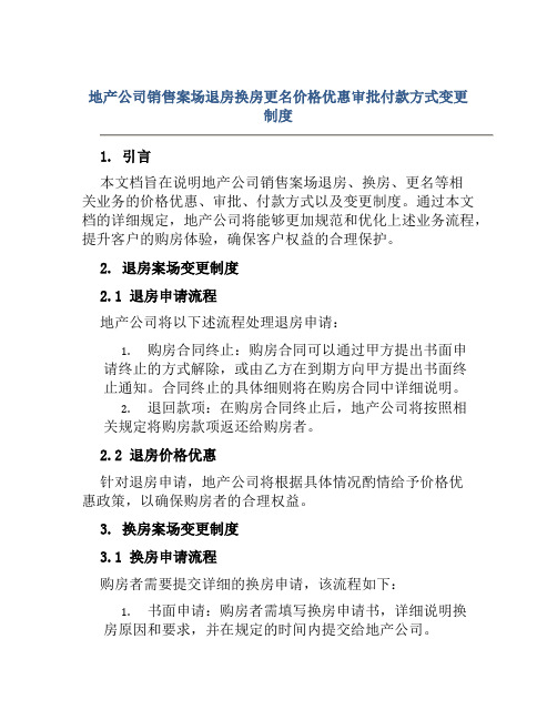 地产公司销售案场退房换房更名价格优惠审批付款方式变更制度